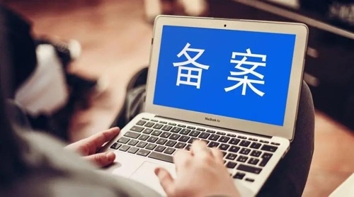 子域名备案
