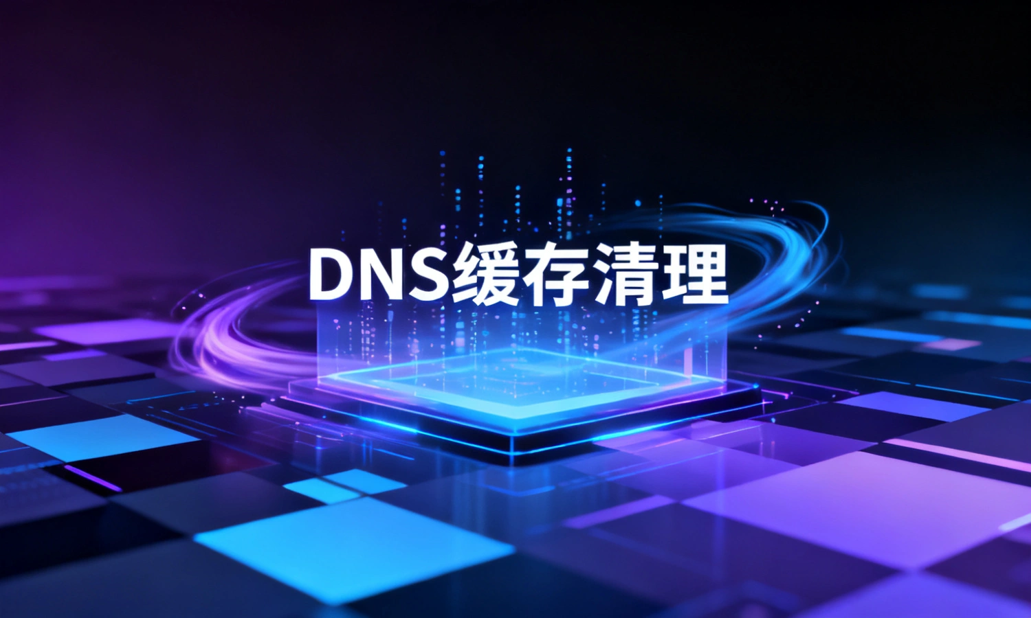 DNS缓存清理