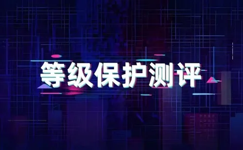 等保测评
