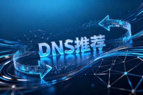 DNS推荐