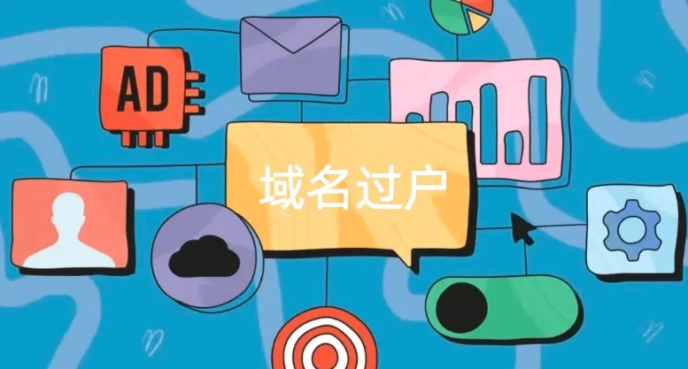 域名过户