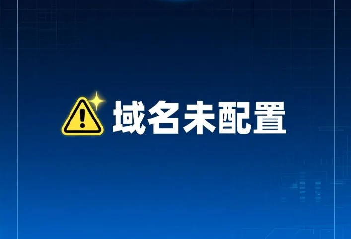 域名未配置