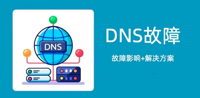 DNS故障