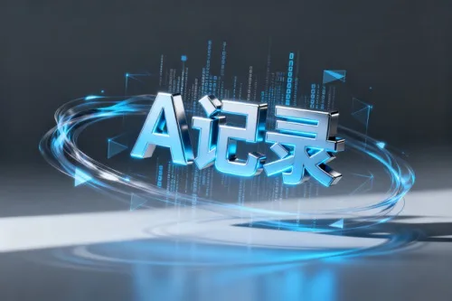 A记录