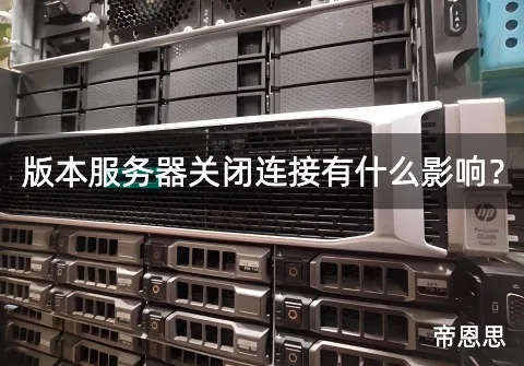 版本服务器关闭