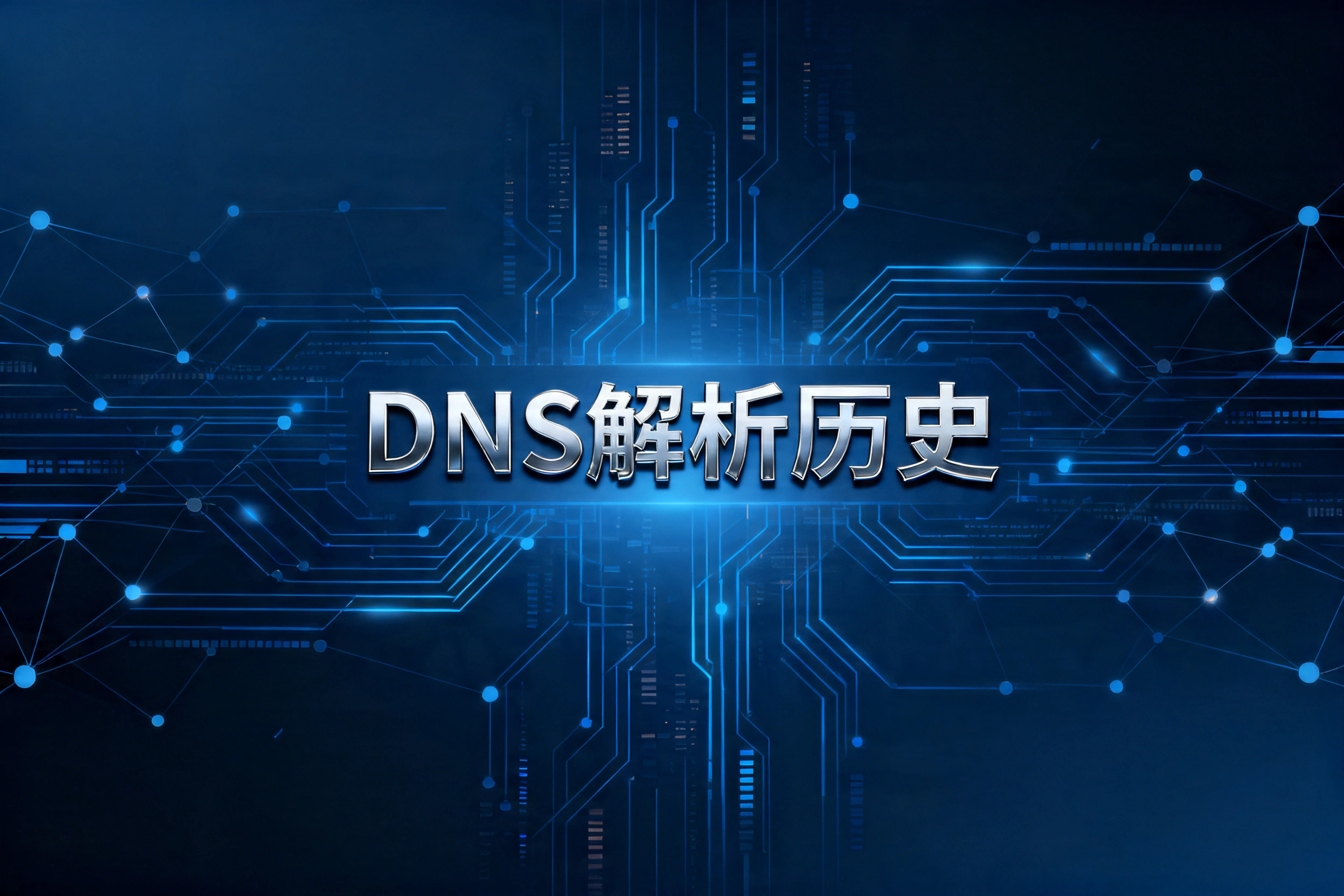 DNS解析历史