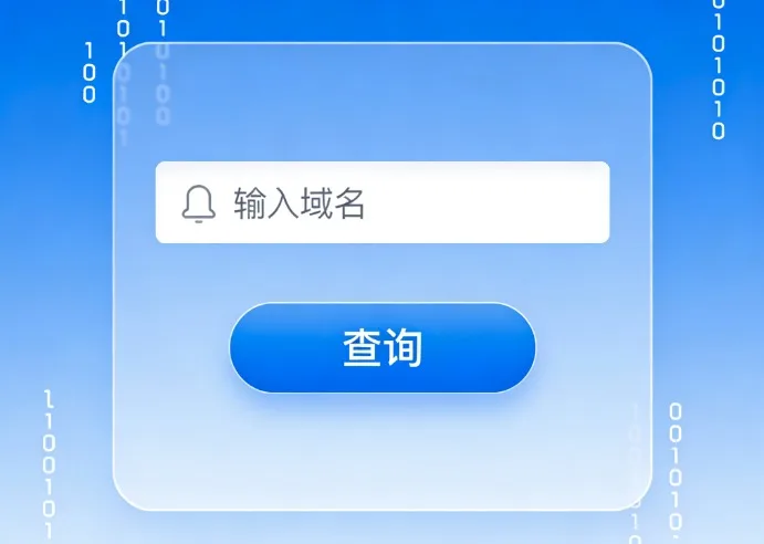 查域名