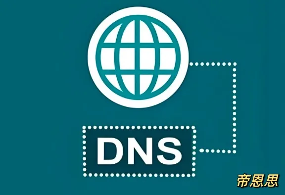 DNS更换