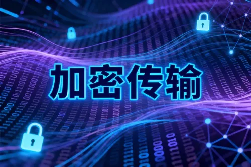 加密传输