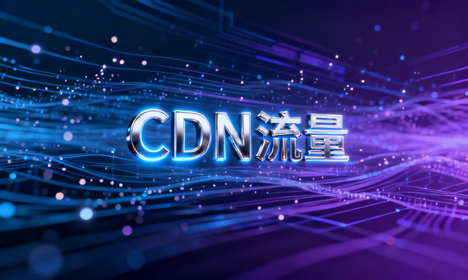 CDN流量