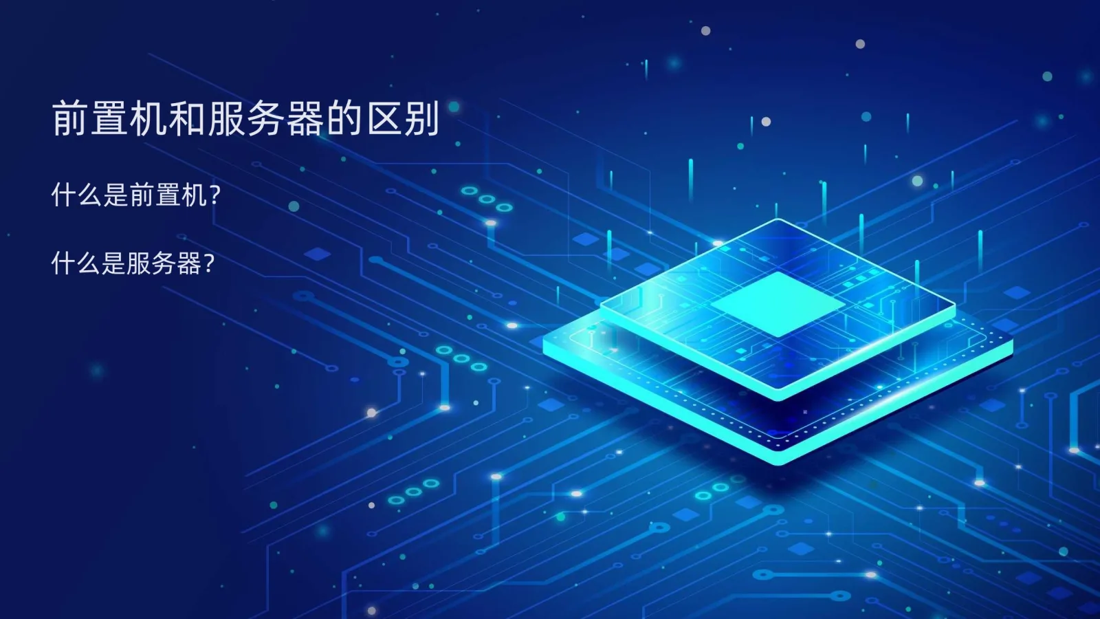 前置机与服务器的区别
