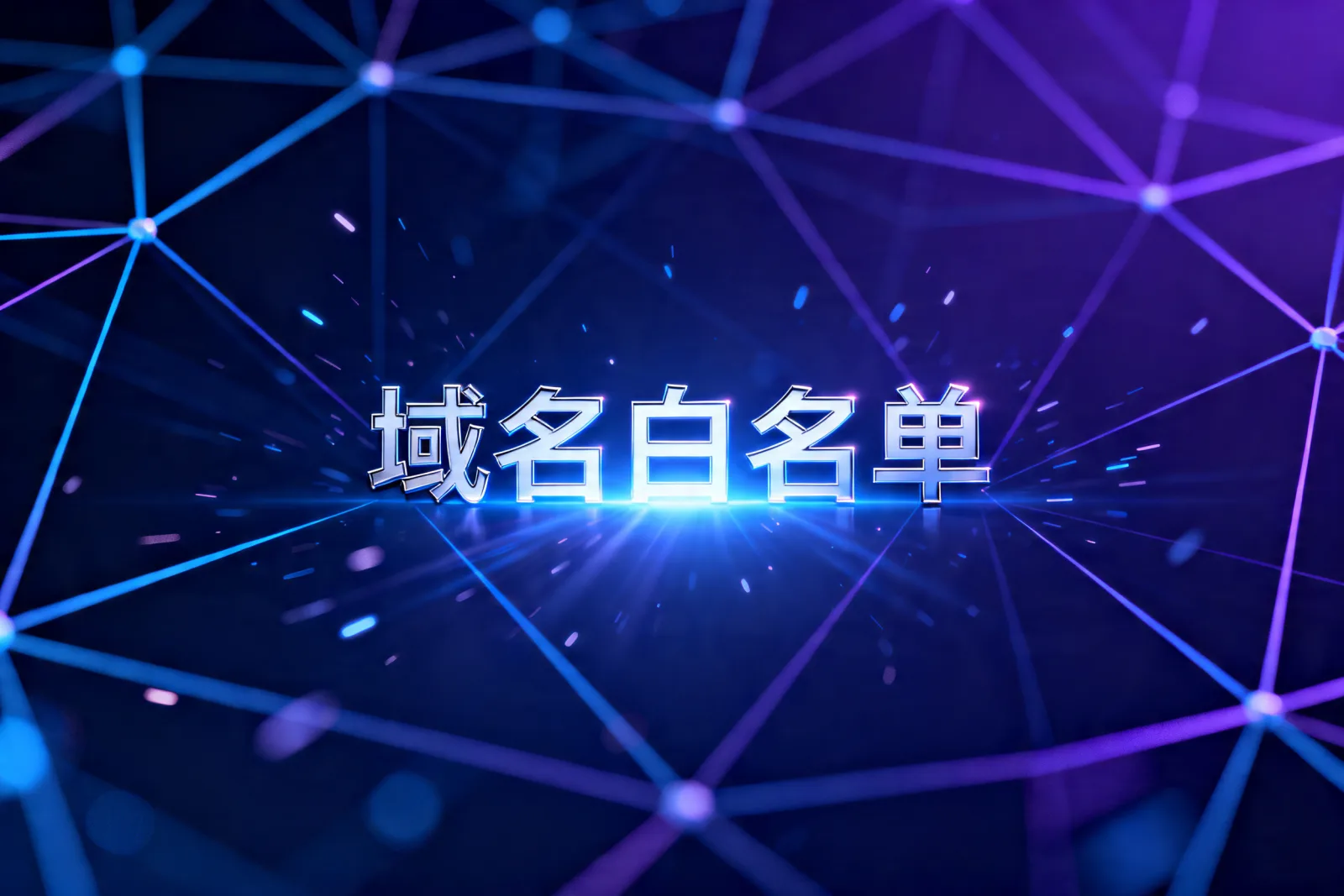 域名白名单