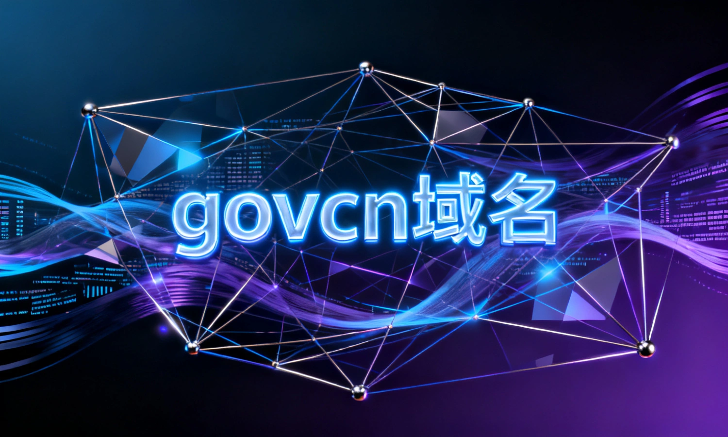 govcn域名