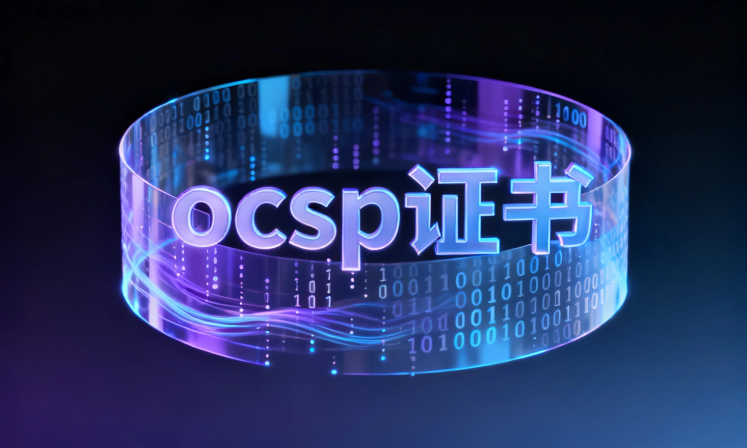 ocsp证书