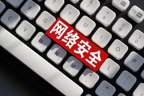 网络安全