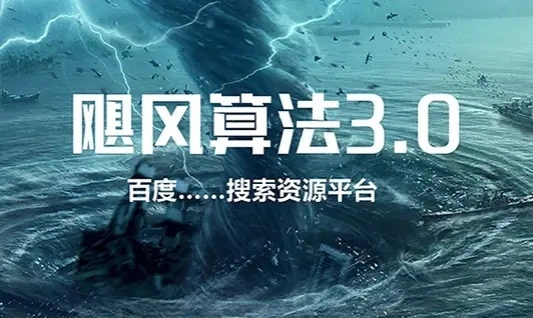 飓风算法