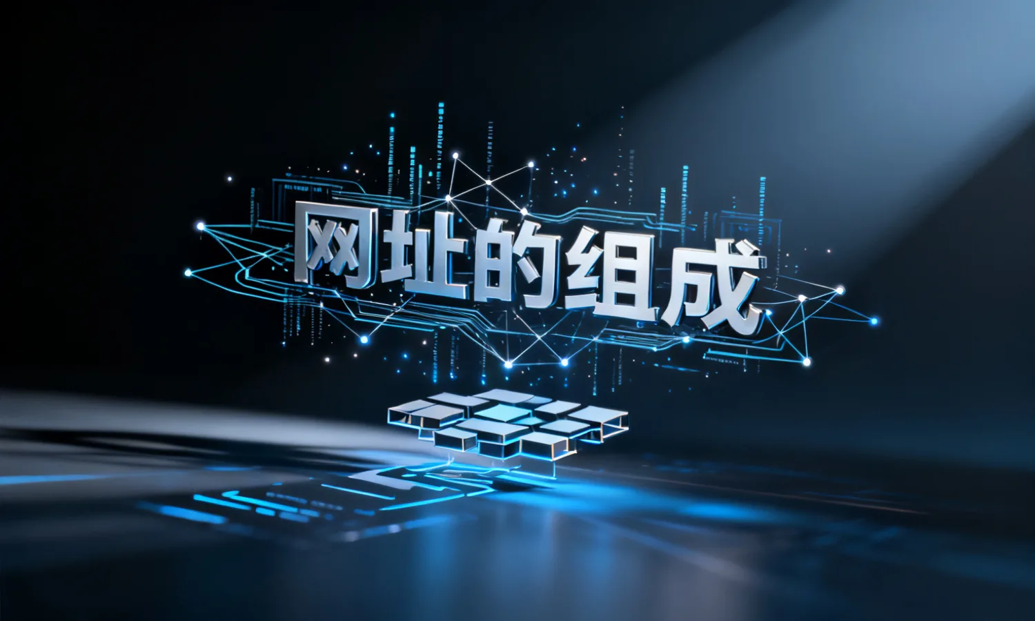 网址的组成