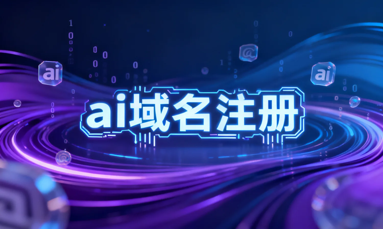ai域名注册