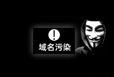 怎么防止域名被污染？