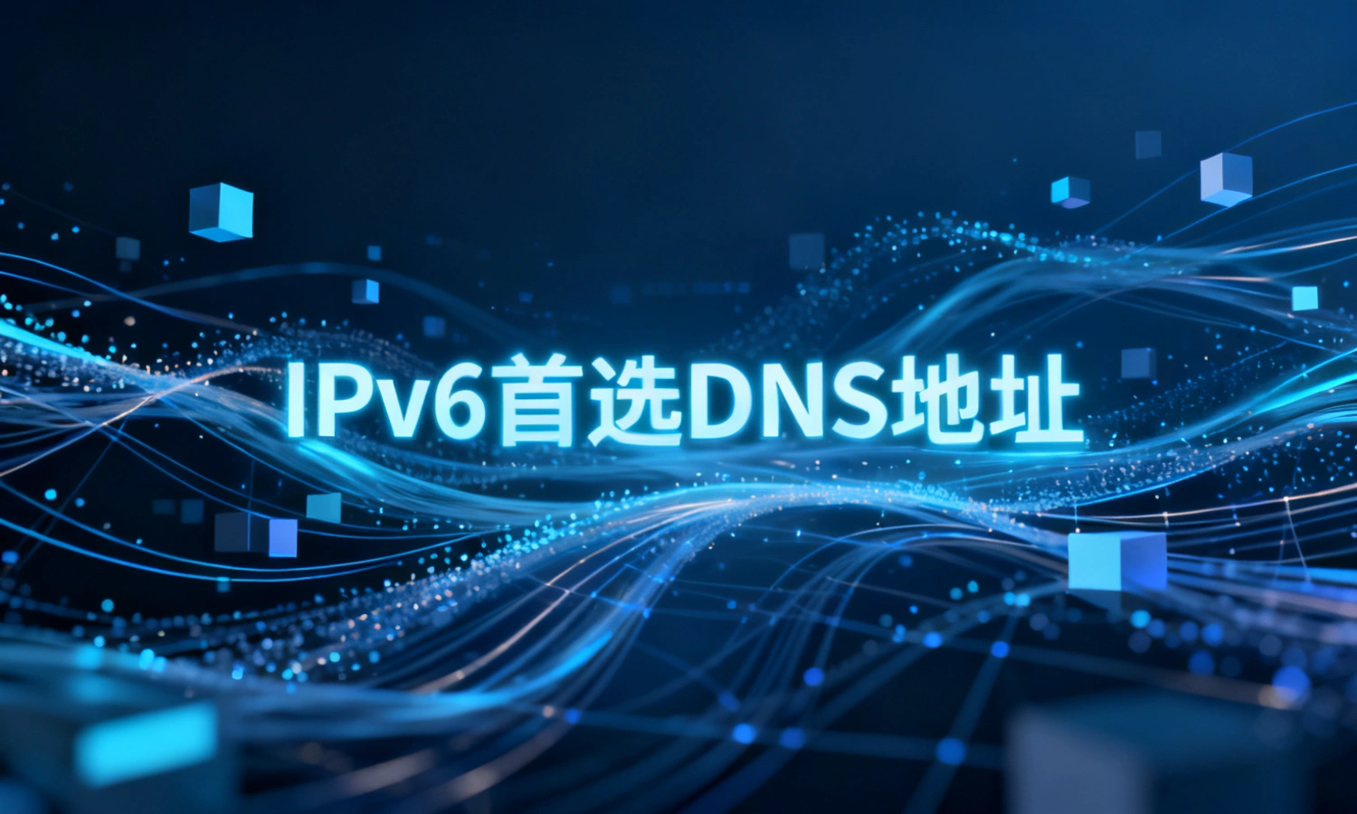 IPv6首选DNS地址