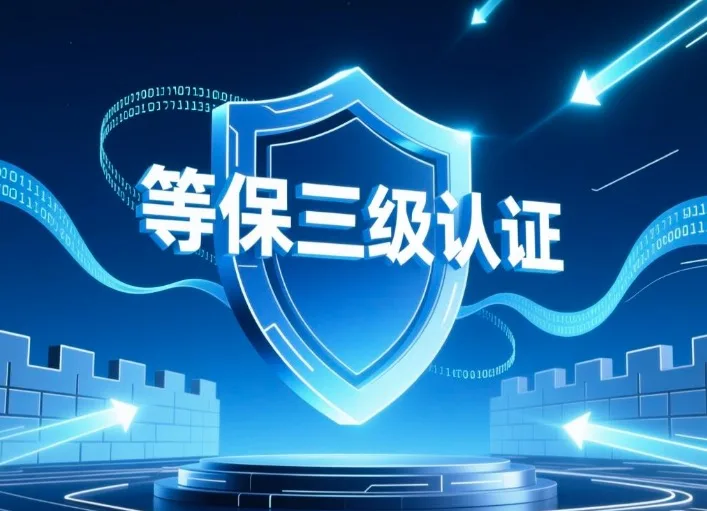 等保三级认证