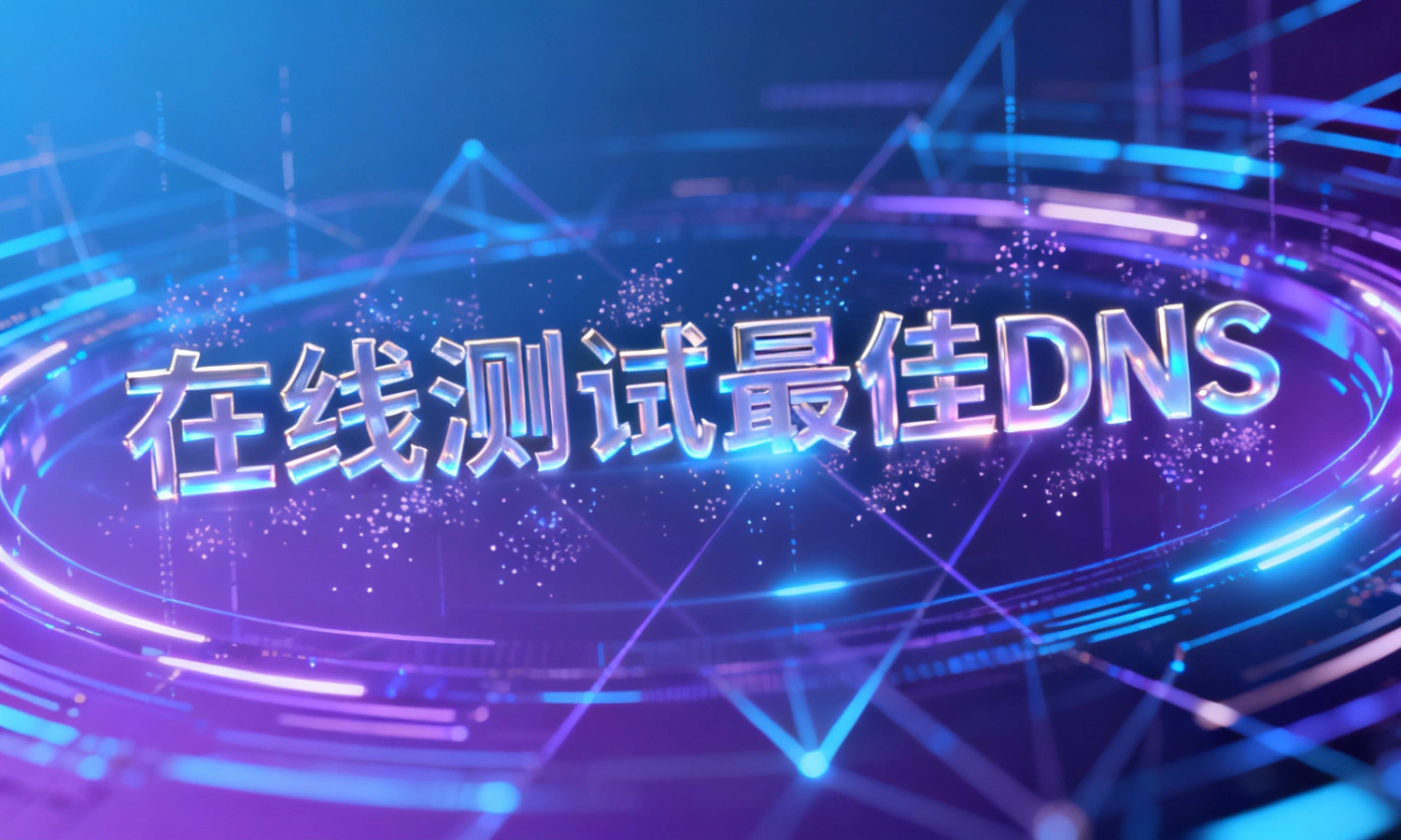 在线测试最佳DNS