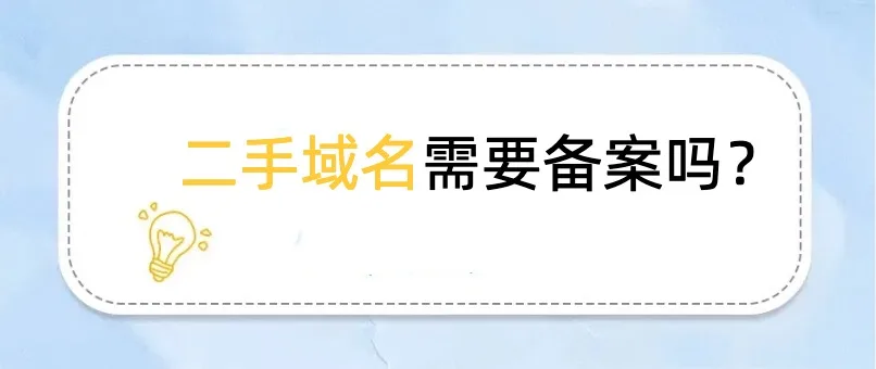 二手域名,域名备案