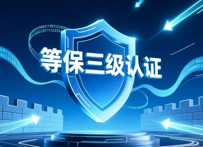 等保三级认证