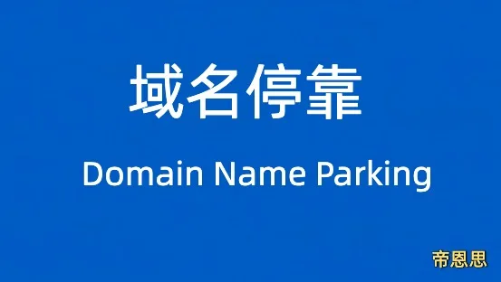 域名停靠
