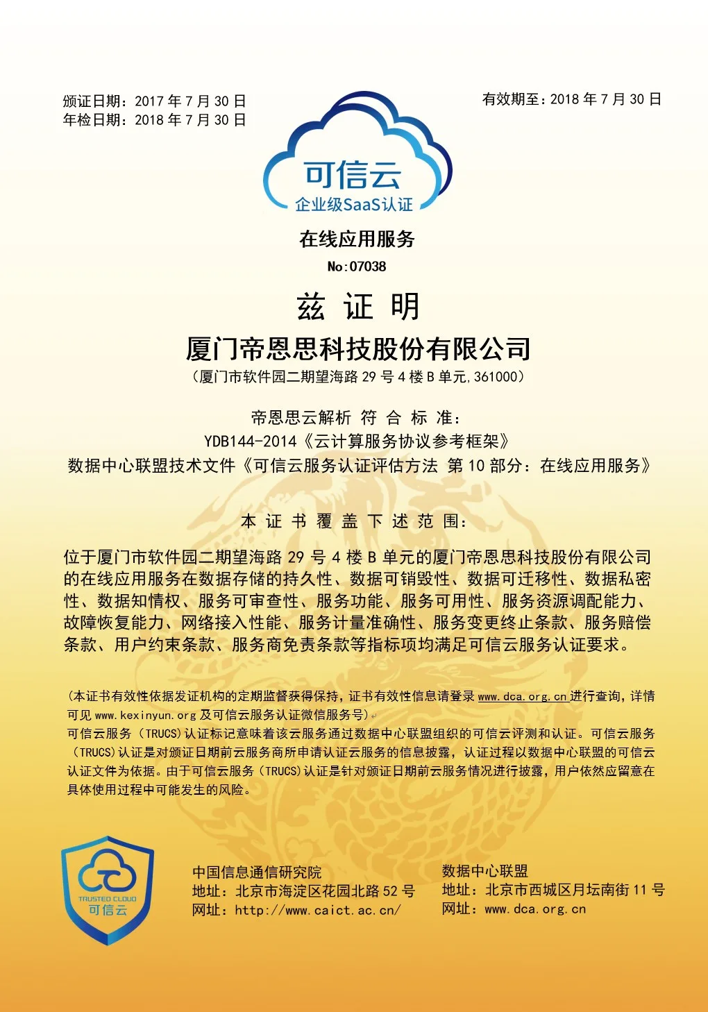 2017年可信云大会在北京召开,帝恩思成功获得可信云服务认证