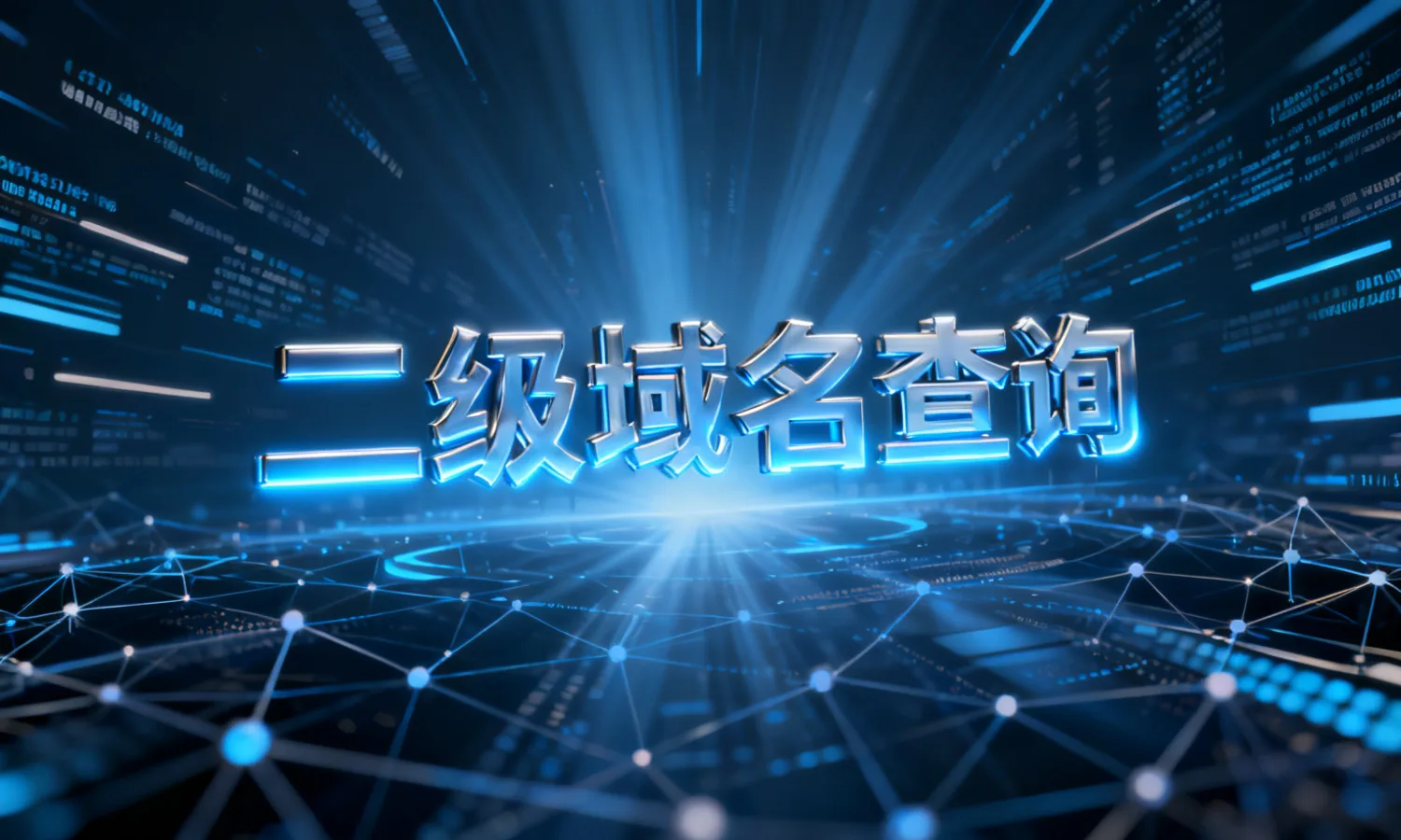 二级域名查询