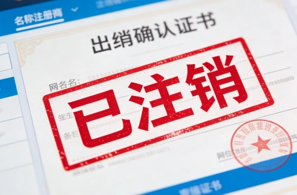 域名注销