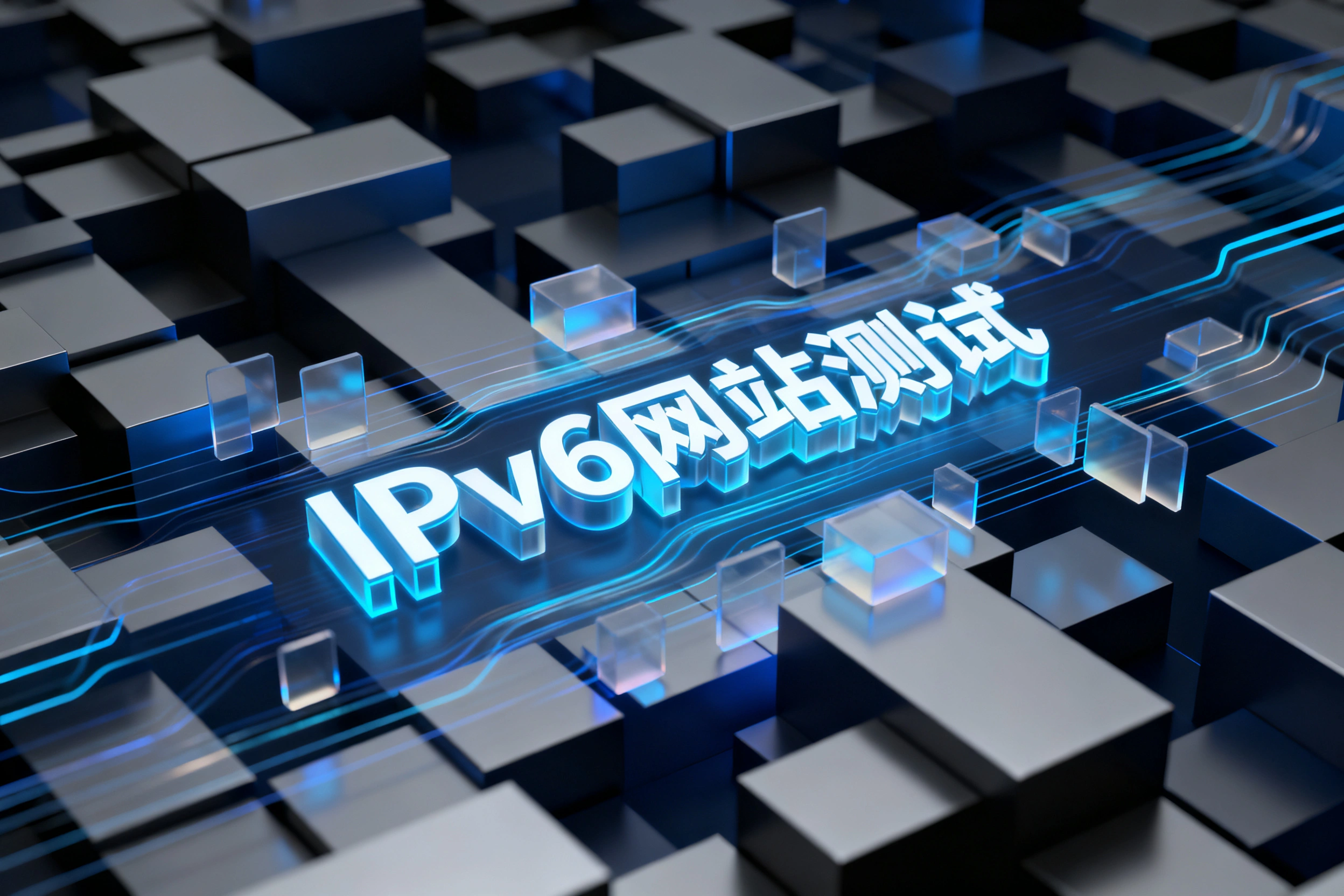 IPv6网站测试