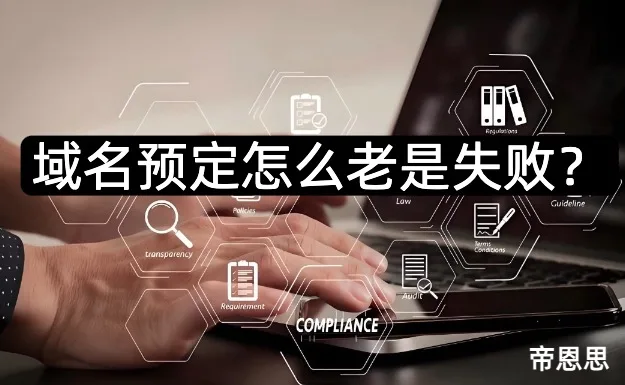 域名预定