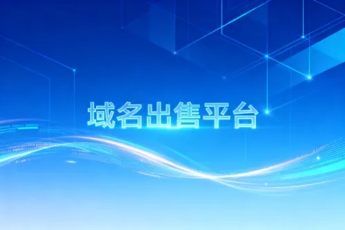 域名出售平台