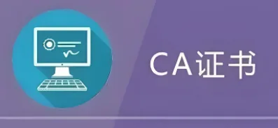 CA认证证书如何获取？