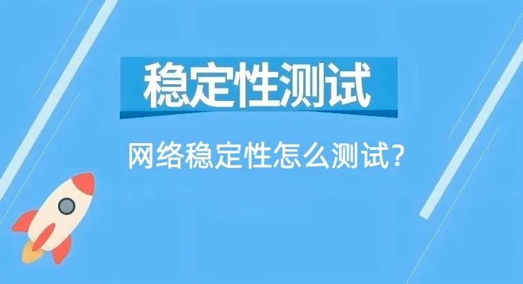 网络稳定性测试