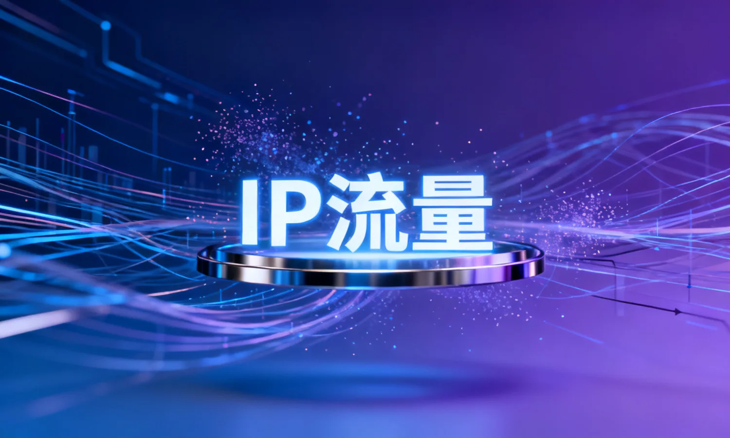 IP流量