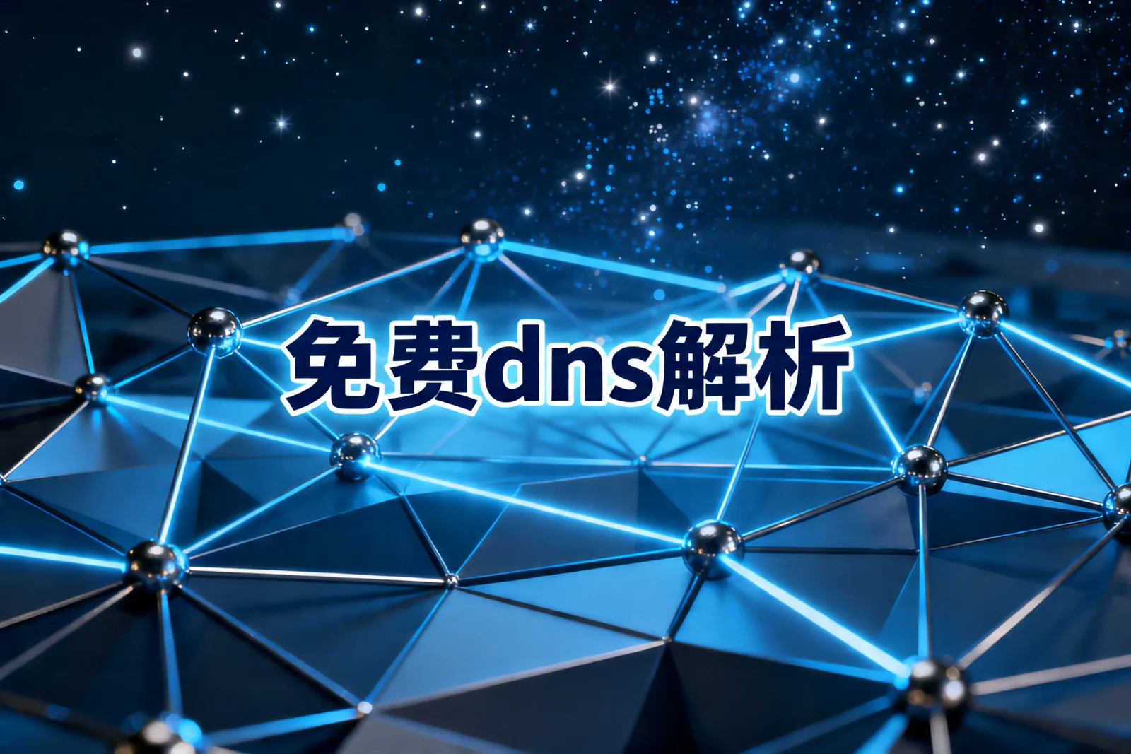 免费dns解析
