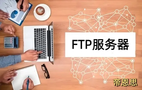 FTP服务器