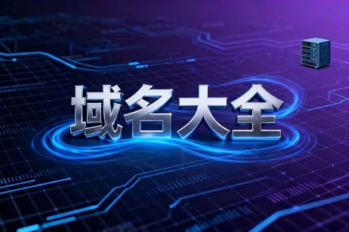 域名大全