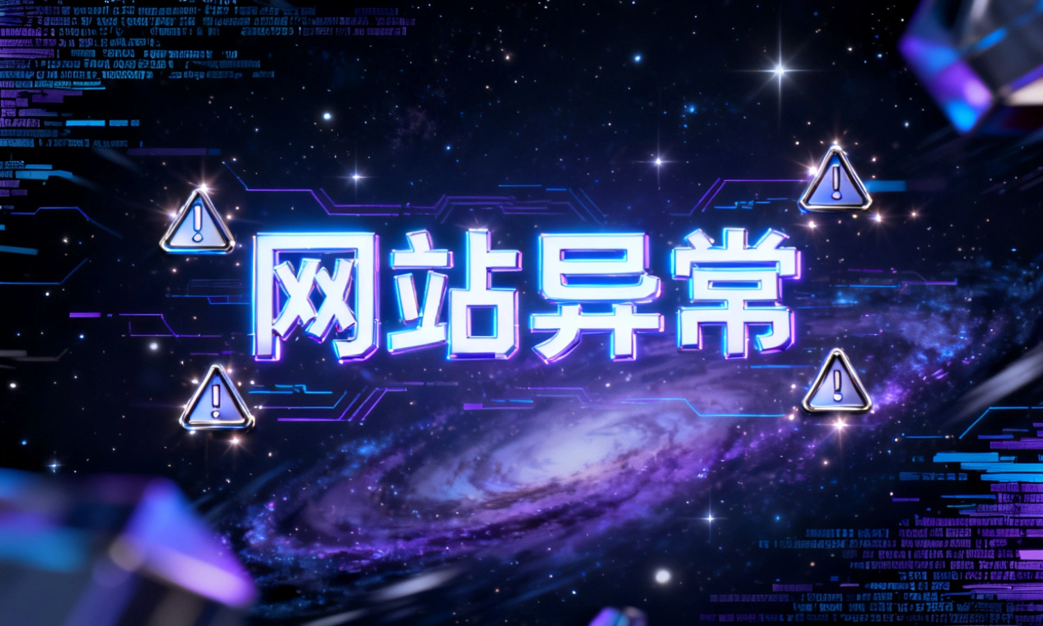 网站异常