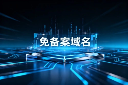 免备案域名