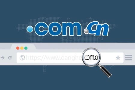 COM与CN域名的区别
