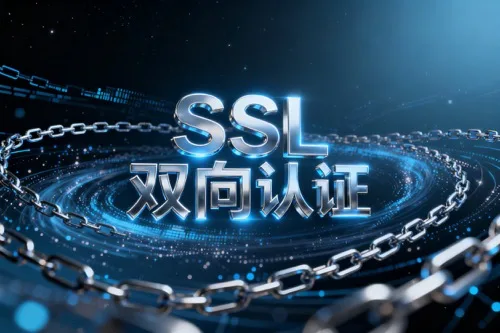 SSL双向认证