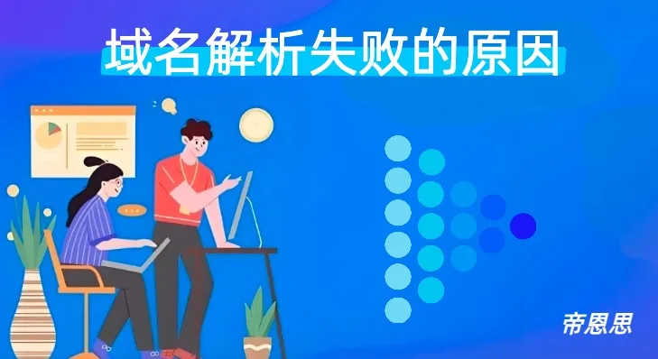 域名解析失败