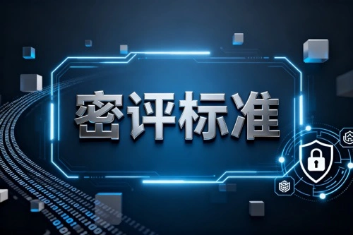 密评标准