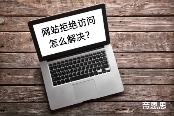 网站拒绝访问