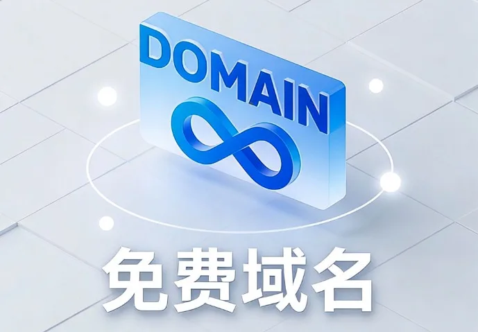 免费域名