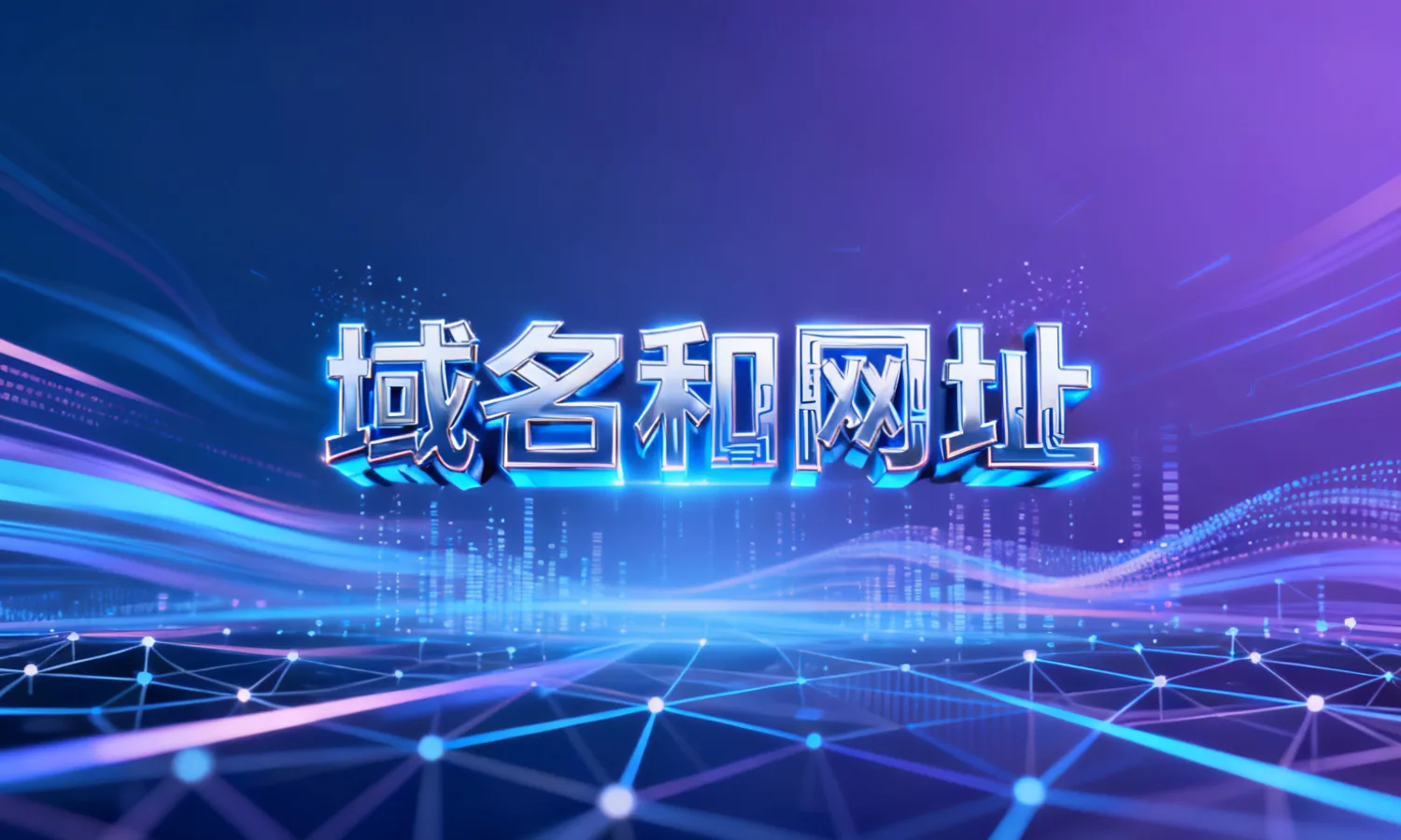 域名和网址